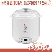 日本 糀 糀美人 MP101 甘酒機 優格機 發酵機 乾燥米麴 米花 甜酒機 酵母 調理機 溫度調整【小福部屋】