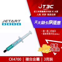 Jetart 捷藝 複合金屬超導散熱膏 CK4700