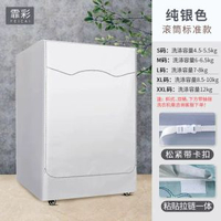 內地直送 - 滾筒式洗衣機防塵罩子防水防曬蓋布全自動小天鵝美的海爾套罩通用