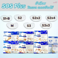 SOS Plus ผ้าก๊อซ แบบพร้อมใช้ มี7ขนาด (S1-B/M/S2/S3/S2x2/S3x3/S2x4) แบบ 1 กล่อง พร้อมส่งทุกSize