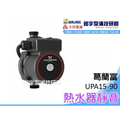葛蘭富 UPA-120 熱水器加壓泵浦 220W 靜音增壓馬達