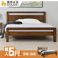 上野實木床底/床架+抽屜-雙人5尺/ASSARI