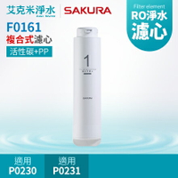 【SAKURA 櫻花】F0161複合式濾心 (適用P0230/P0231)