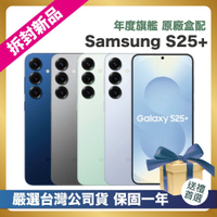 【嚴選拆封新品】Samsung S25+ 256G (12G/256G) 台灣公司貨