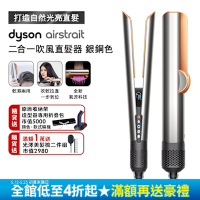 Dyson airstrait  二合一吹風直髮器 HT01 銀銅色