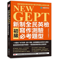 NEW GEPT新制全民英檢初級寫作測驗必考題型：一本囊括「句子改寫.合併.重組