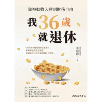 【momoBOOK】我36歲就退休(電子書)