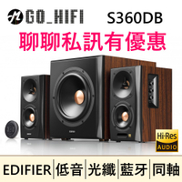 現貨 EDIFIER S360DB 無線重低音 2.1聲道 王中之王 HI-Res認證 台灣公司出貨 S360DB