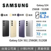 【6月領券再97折】SAMSUNG 三星 Galaxy S24 5G 智慧型手機 256GB 512GB 台灣公司貨