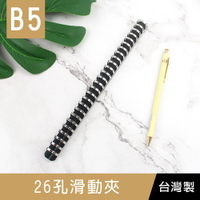 珠友 CL-61019 26孔滑動夾/DIY活頁筆記本夾具/26孔活頁夾/B5資料夾/活頁花布筆記本孔夾(可搭配B5花布封面板 PP封面板 硬紙板封面板)【領券滿額再折千5/31止】