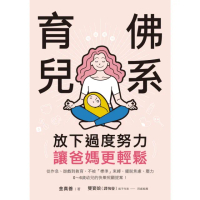 【momoBOOK】放下過度努力！佛系育兒，讓爸媽更輕鬆(電子書)