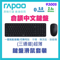 Rapoo 雷柏 9300S 藍芽 + 2.4G 三通道無線刀鋒鍵鼠套裝 (黑色 倉頡碼鍵盤) | 超薄設計 / 多設備快速切換 / 2400 DPI 靜音 
