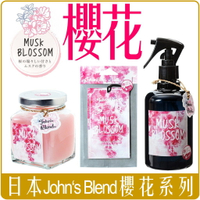 《 Chara 微百貨 》 日本 John's Blend 櫻花麝香 系列 香氛膏 香膏 掛片 香氛片 噴霧 香氛 吊片