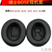適用博士BOSE QC35 II QC25 QC15 QC2 AE2 AE2i真皮耳機套 小羊皮耳罩替換套 一對裝128