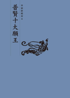 【電子書】普賢十大願王　平安鈔經本