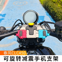 免運??春風CLC450摩托車減震手機支架騎行防震導航支架防止震壞