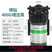 {臺灣公司貨 可打統編}博鉆牌400G隔膜增壓泵400加侖RO純水機電機商用直飲機馬達24V通用