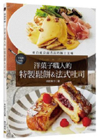 洋菓子職人的特製鬆餅&amp;法式吐司：來自東京南青山的極上美味