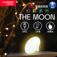 【La Rose】LED智慧氣氛燈系列 The Moon滿月幻彩-1入(氣氛燈/小夜燈/交換禮物/床頭燈)