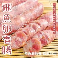 【天天來海鮮】脆彈黃金飛魚卵香腸 每包5大條 產地:台灣