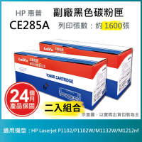 【LAIFU】【兩入優惠組】HP CE285A (85A) 相容黑色碳粉匣(1.6K) 適用 HP LaserJet Pro P1102w / M1132 / M1212nf