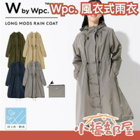日本 Wpc. 風衣式雨衣 風衣造型 大衣 大外套 雨衣 防水 雨季 暴雨 必備 輕量 防水 連帽 抽繩 收納包 時尚【小福部屋】