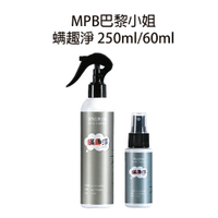 MPB 巴黎小姐 螨趣淨 60ml 250ml 除臭除塵螨 居家生活 除瞞 防瞞嬰兒 露營旅行用 防蟎噴霧 【貝羅卡】｜滿額現折$100