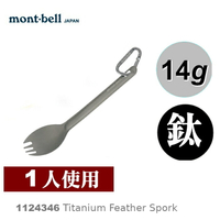 【速捷戶外】日本mont-bell 1124346 Titanium Feather Spork 鈦合金叉匙,登山露營餐具,montbell