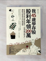 【書寶二手書T9／股票_AZW】我45歲學存股，股利年領200萬：投資晚鳥退休教師教你「咖啡園存股法」，讓股市變成你的搖錢樹_謝士英