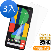 3入 Google Pixel4 透明高清9H鋼化膜手機保護貼 Pixel 4保護貼