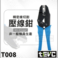 《tevc》T008 壓線 壓線鉗 壓接鉗線切割 壓接 端子接頭 旗型端子2.8/4.8/6.3 mm
