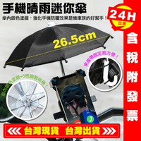 【艾瑞森】🔥小雨傘手機遮陽 防雨手機支架 帶傘手機支架 架導航手機架 Ubereats foodpanda 迷你傘 小傘