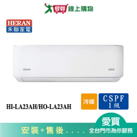 HERAN禾聯2-4坪HI-LA23AH/HO-LA23AH變頻冷暖空調_含配送+安裝【愛買】