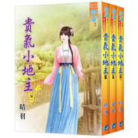 藍海《貴氣小地主》全3冊
