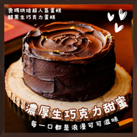 【奧瑪烘焙】醇黑生巧克力蛋糕（5吋）