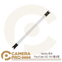 Nanlite 南光 PavoTube 15C 1Kit 2呎 魔光管 RGB光棒 南冠 公司貨 ◎相機專家◎