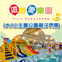 【紙本票券】【全台多點】遊戲愛樂園主題公園1大1小親子門票Ⓗ