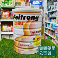 藥局💊現貨_沛易壯 營養配方奶粉 910g/罐 優質蛋白質、維生素、礦物質及鈣、鐵、鋅、維生素D3、葡萄糖胺 成人奶粉