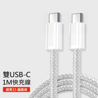 雙Type-C PD快充編織線 USB-C充電/傳輸線 適用Apple iPhone 15系列/Samsung