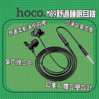 【公司新貨】HOCO M89舒適柔軟通用矽膠睡眠耳機 帶麥克風 有線耳機 入耳式 耳塞式耳機 入耳式耳機【APP下單4%點數回饋】