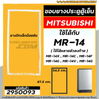 Applicable to Mitsubishi MR-14 refrigerator door (can be used with several codes ending in MR-14X, M