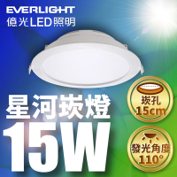 (8入) 億光 15W LED 星河嵌燈 崁孔15CM 全電壓 CNS認證(白光/黃光)