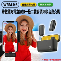 WRM-K6 直播網美大推 蘋果接頭款 帶數顯充電盒無線一拖二雙麥領夾收音麥克風