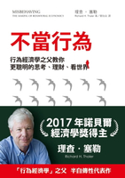 【電子書】不當行為：行為經濟學之父教你更聰明的思考