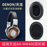 耳機配件適用Denon天龍 AH-MM400耳機套海綿套頭戴式耳機耳罩小羊皮耳棉必備精品