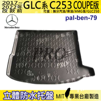 17~22年 GLC COUPE C253 GLC250 汽車後廂防水托盤 後車箱墊 後廂置物盤 蜂巢後車廂墊 防水墊