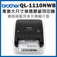 【Brother】 QL-1110NWB 專業大尺寸藍芽無線條碼標籤列印機 