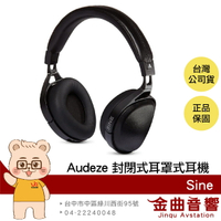 Audeze Sine 封閉式 平面磁性 DAC功能 美國品牌 耳罩式 耳機 | 金曲音響