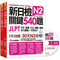 新日檢JLPT N2關鍵540題：文字、語彙、文法、讀解、聽解一次到位（5回全真模擬試題＋解析兩書＋CD）  濱川真由美、前田美紀 2018 我識地球村
