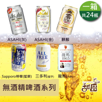 甜園 無酒精啤酒 350mlx24瓶(Asahi、朝日、麒麟、三得利、龍馬、Sapporo、日本無酒精啤酒)